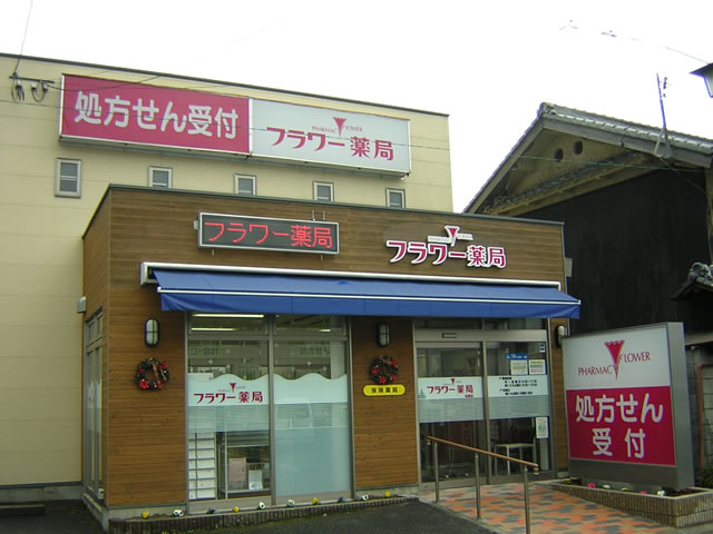 フラワー薬局柏原店 外観