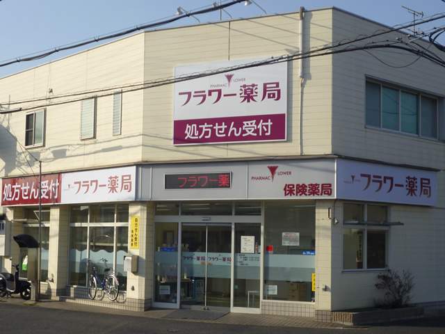 フラワー薬局宇治店 外観