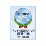 Gomez / IRサイト総合ランキング優秀企業（2010年3月）