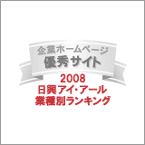 2008年小売業優秀サイト受賞