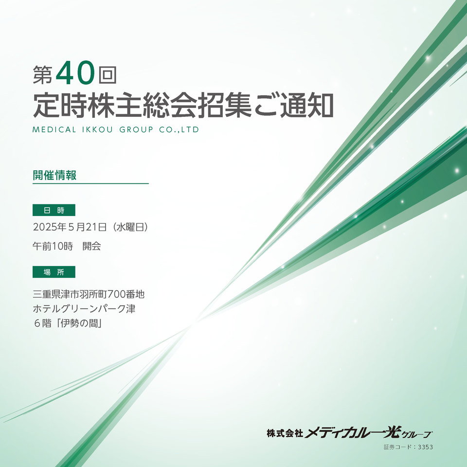 第40期 定時株主総会招集ご通知