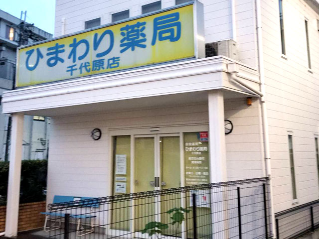 ひまわり薬局 千代原店　外観