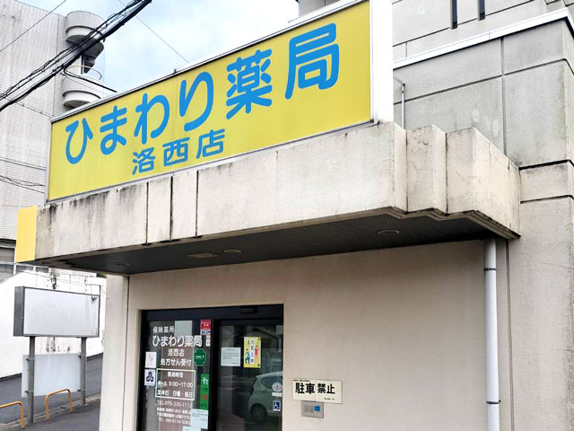 ひまわり薬局 洛西店　外観