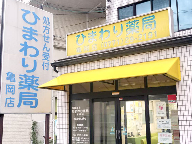ひまわり薬局 亀岡店　外観