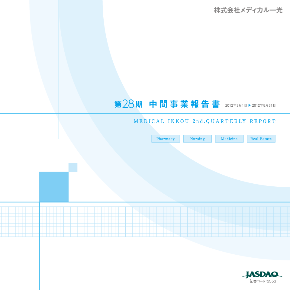 第28期 中間事業報告書