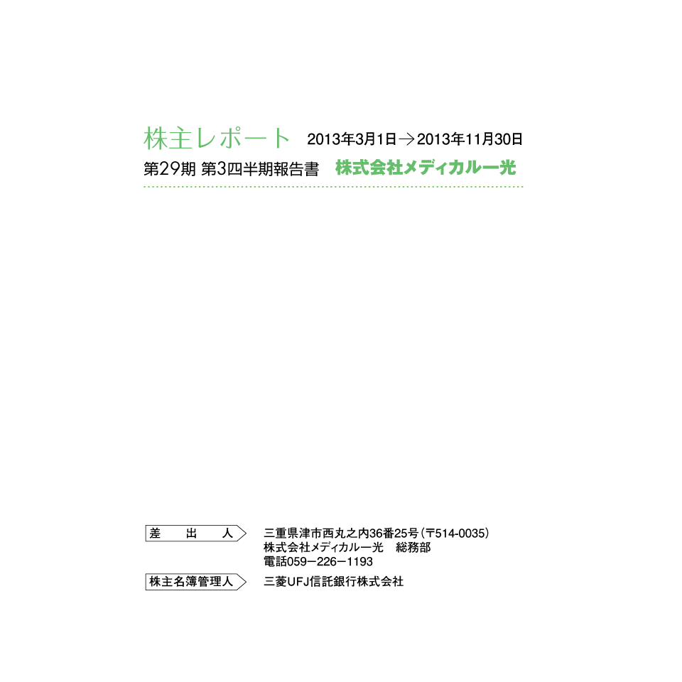 第28期 第3四半期報告書（株主レポート）