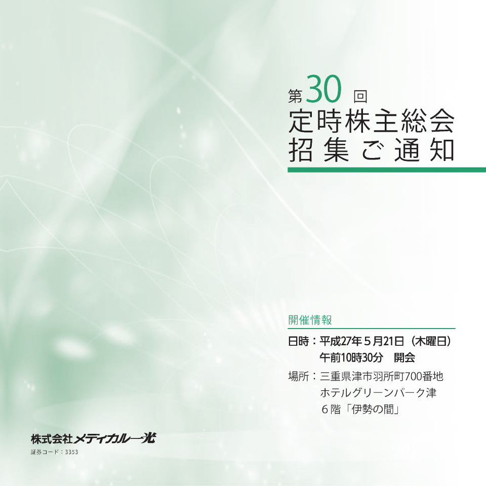 第30期 定時株主総会招集ご通知