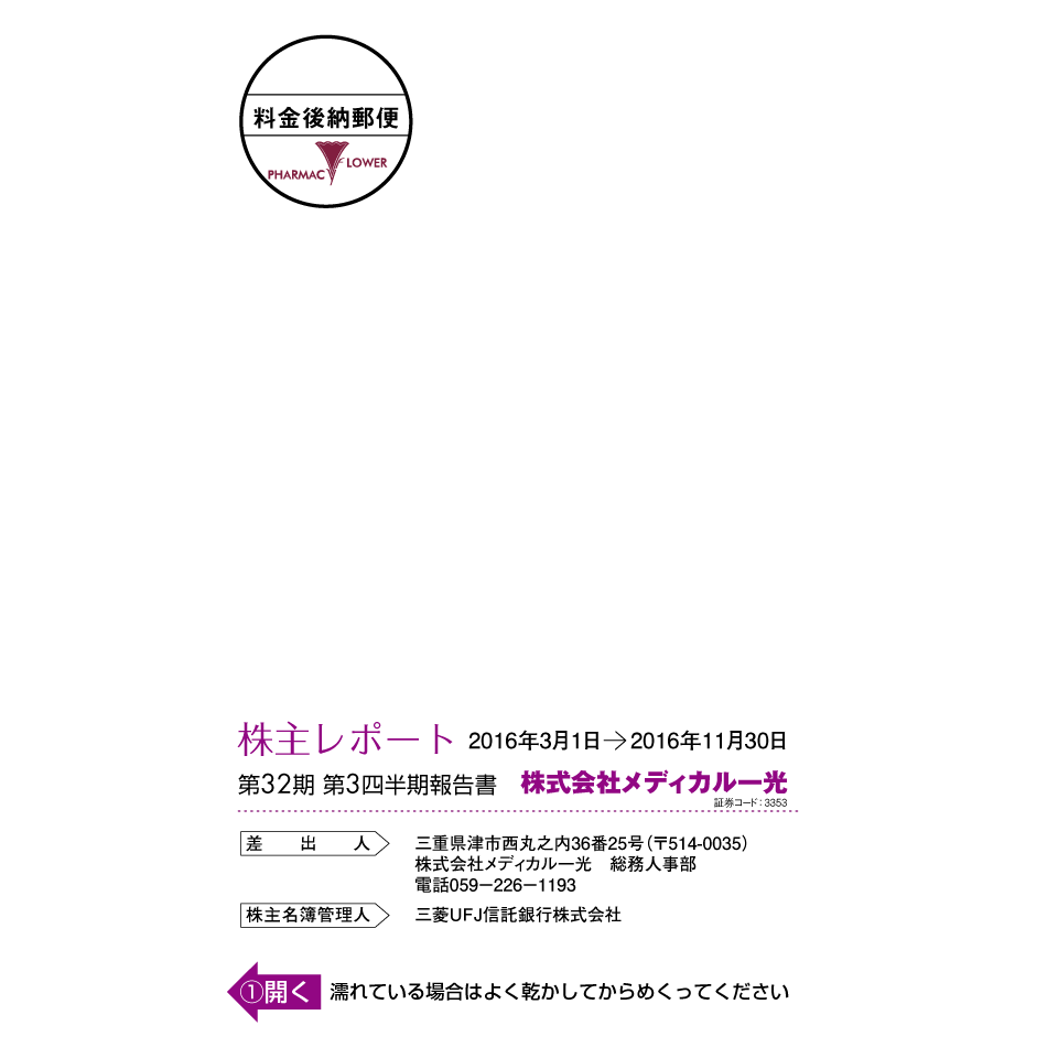 第31期 第3四半期報告書（株主レポート）