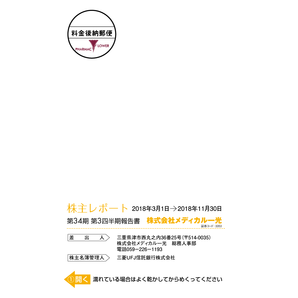 第33期 第3四半期報告書（株主レポート）