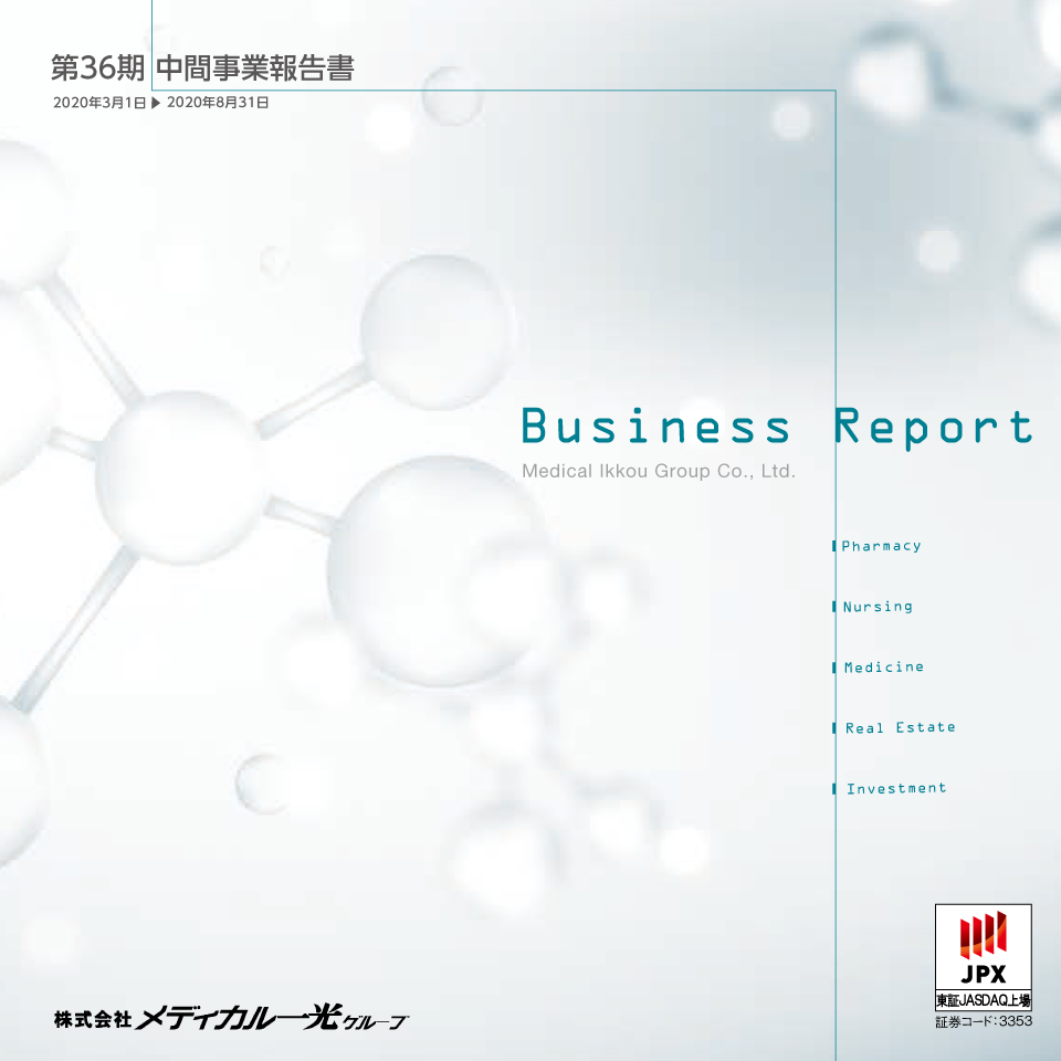 第36期 中間事業報告書