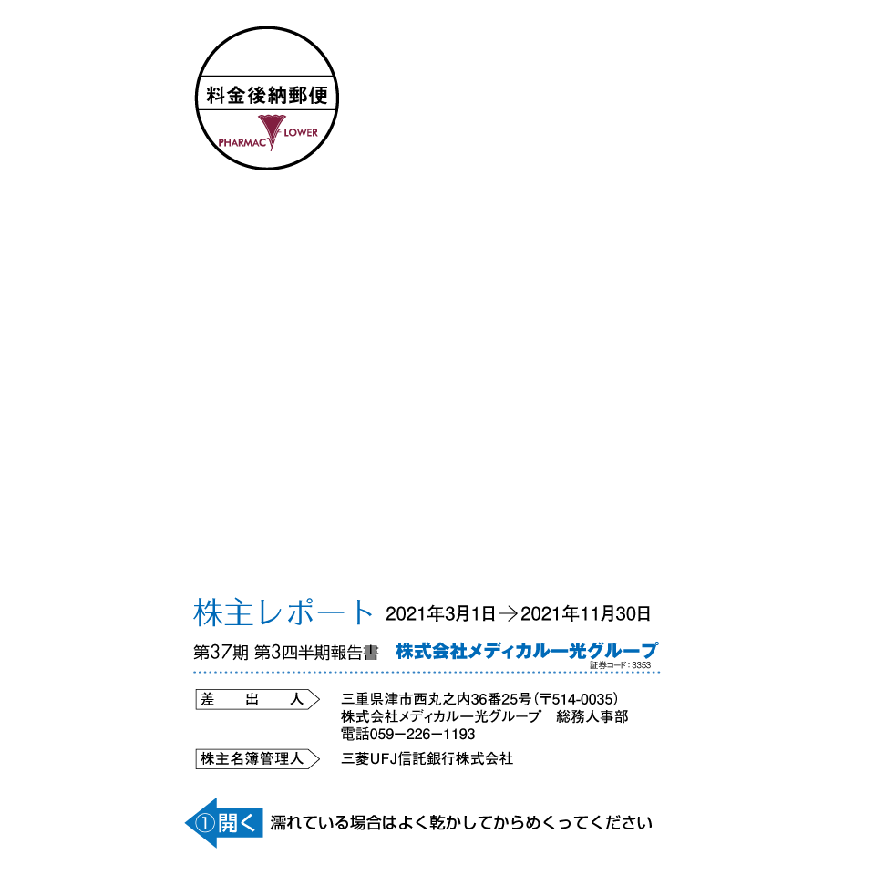 第37期 第3四半期報告書（株主レポート）