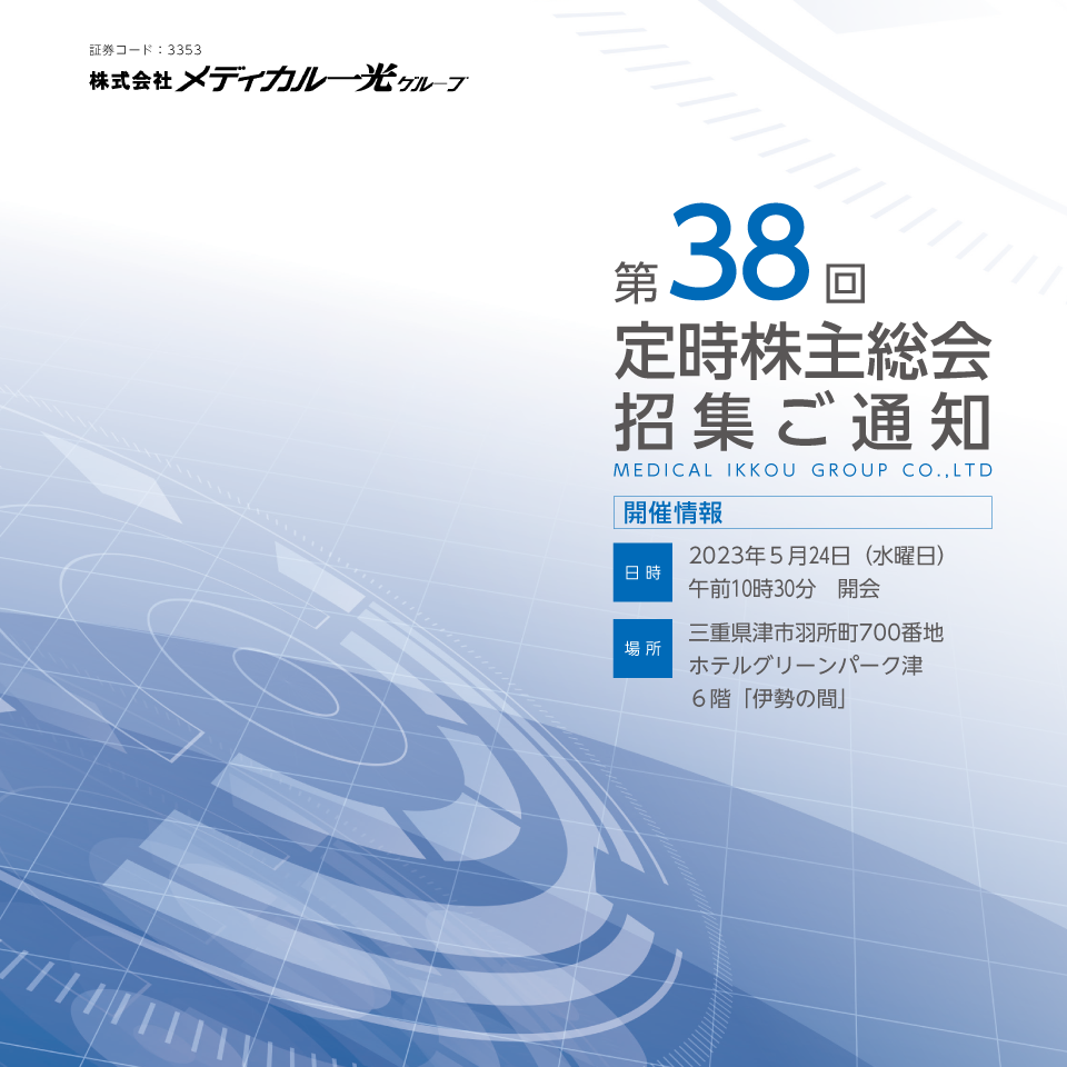 第38期 定時株主総会招集ご通知