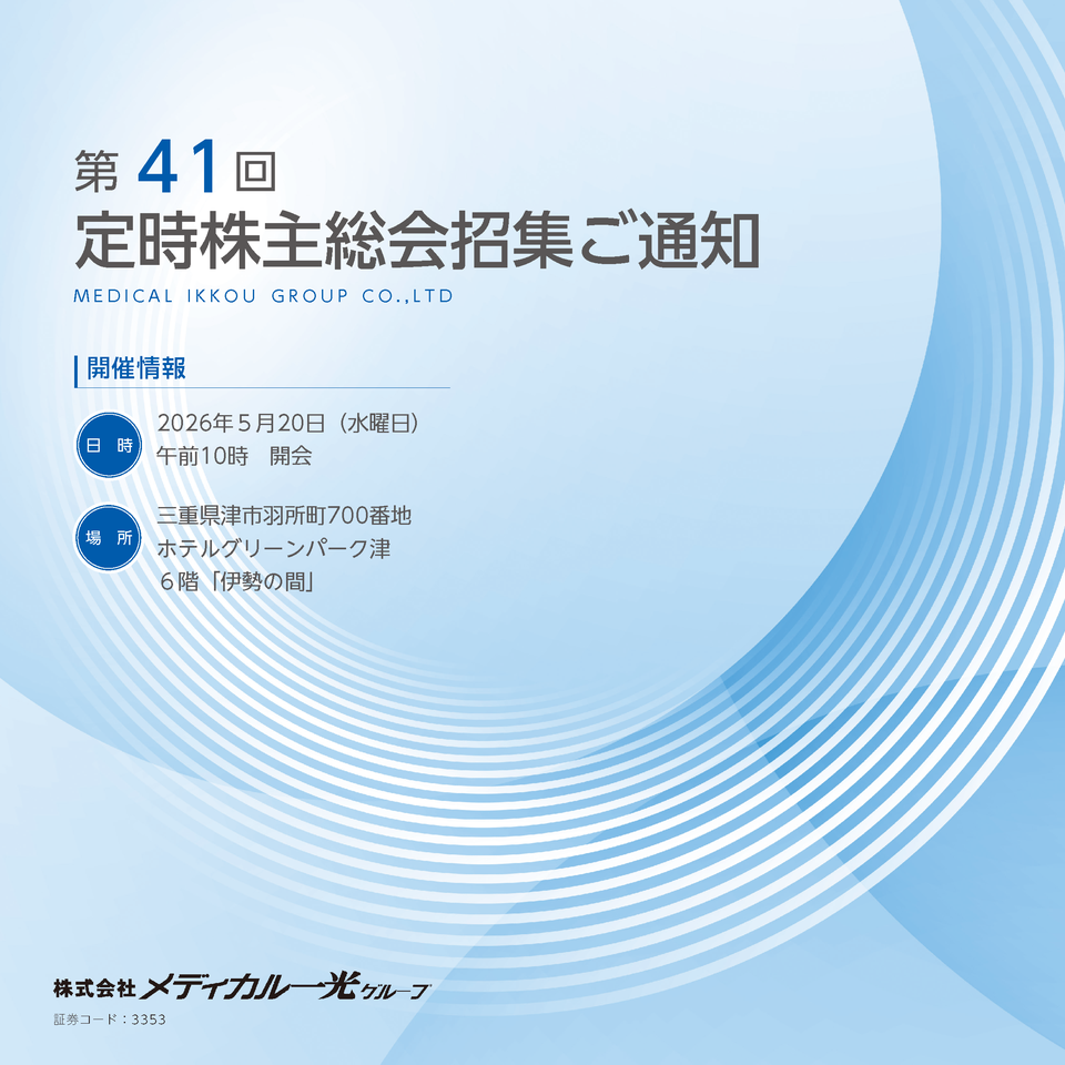 第41期 定時株主総会招集ご通知