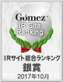Gomez / IR サイト総合ランキング銀賞（2017 年）