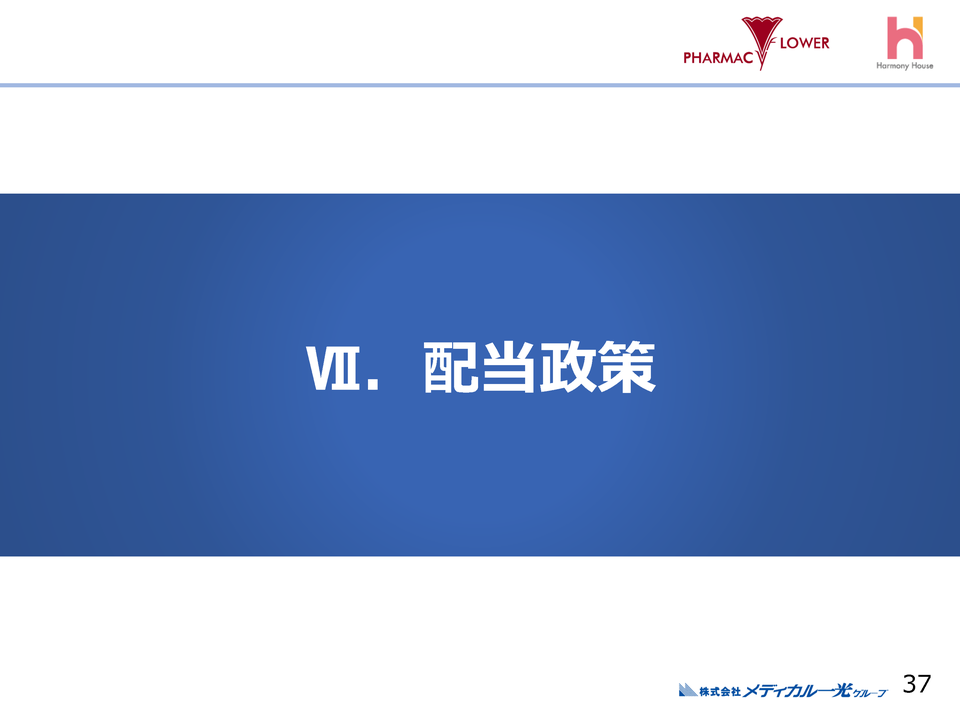 [7］配当政策