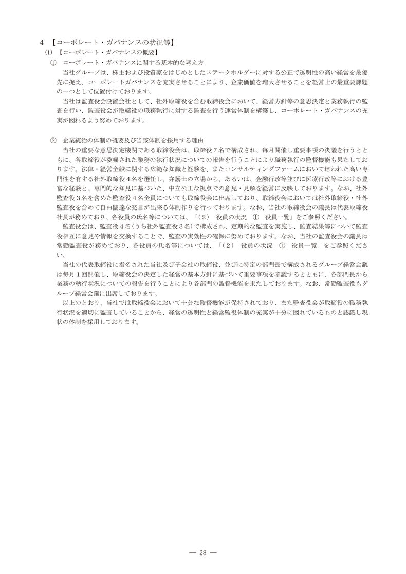 コーポレート・ガバナンスの状況等