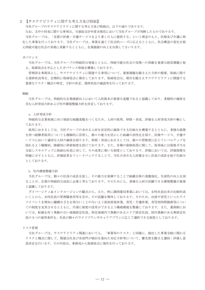 サステナビリティに関する考え方及び取組