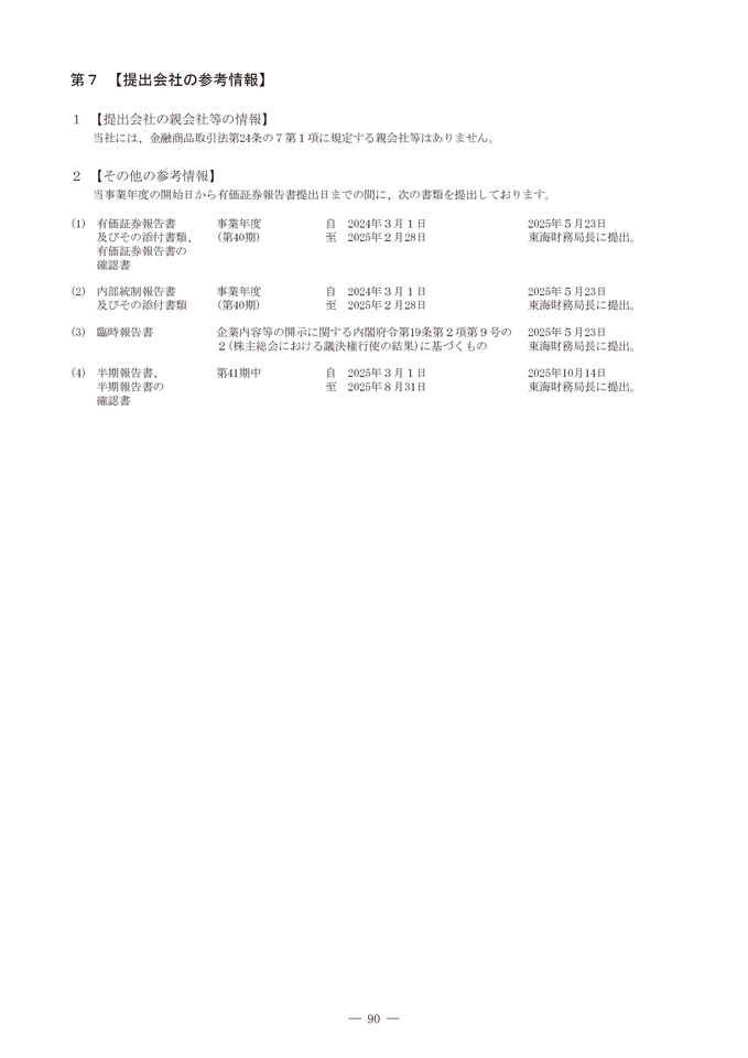[第7]提出会社の参考情報
